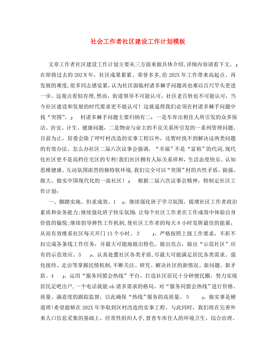 社会工作者社区建设工作计划模板_第1页