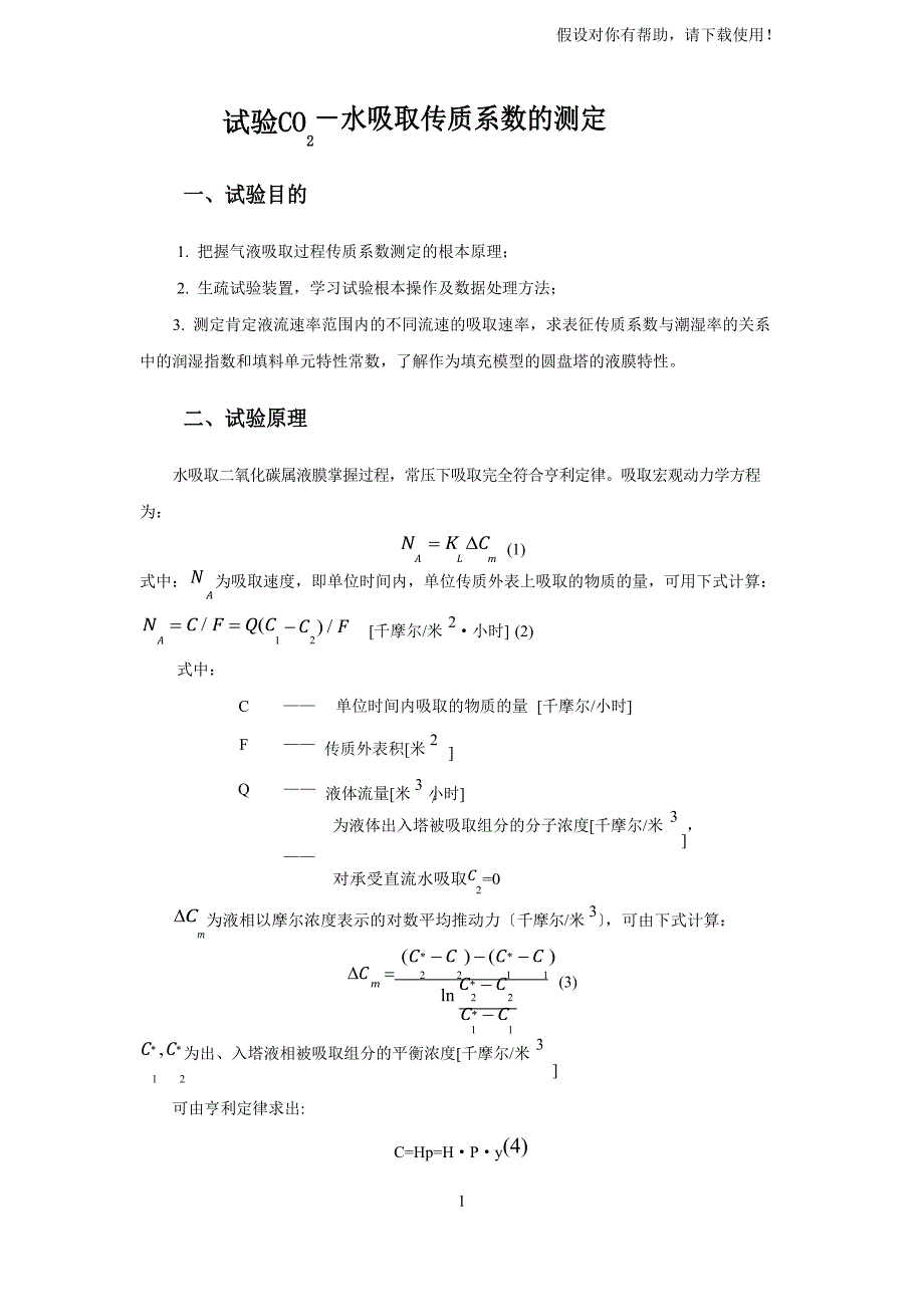 CO2水吸收传质系数的测定_第1页