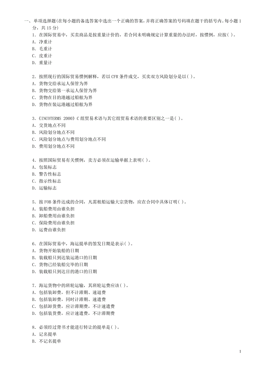 电大国际贸易实务试题及答案小抄_第1页