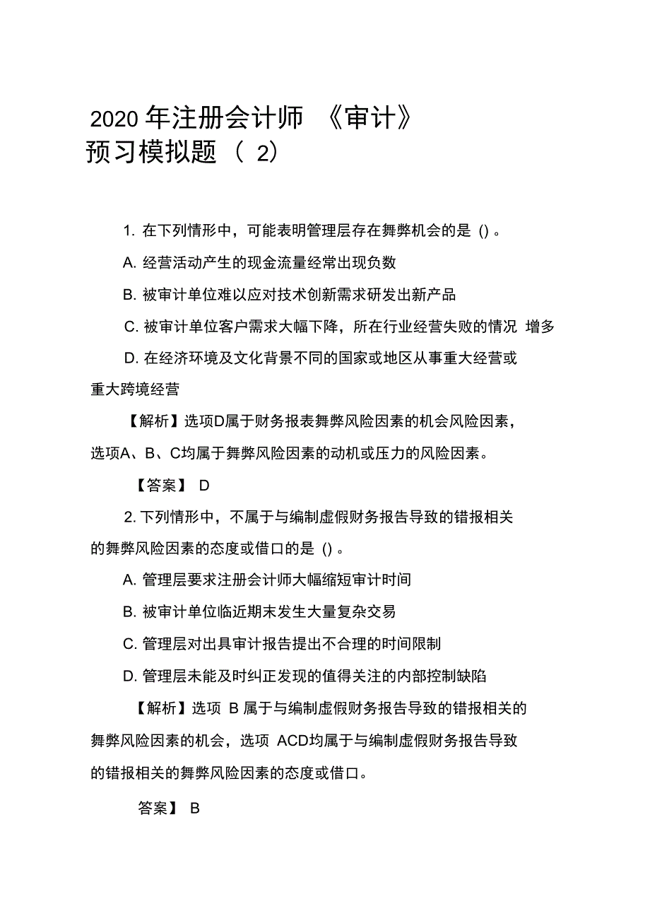 2020年注册会计师《审计》预习模拟题_第1页