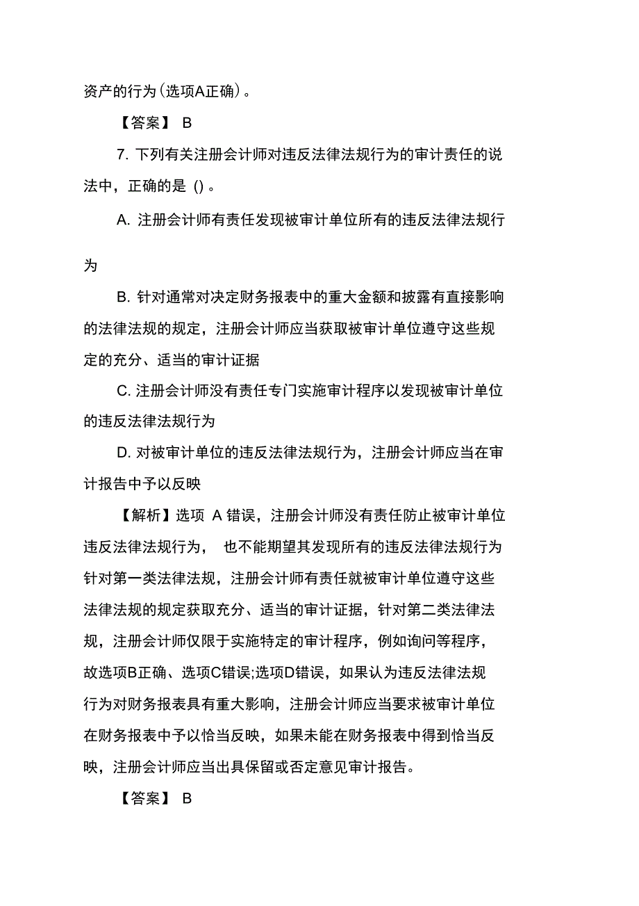 2020年注册会计师《审计》预习模拟题_第4页