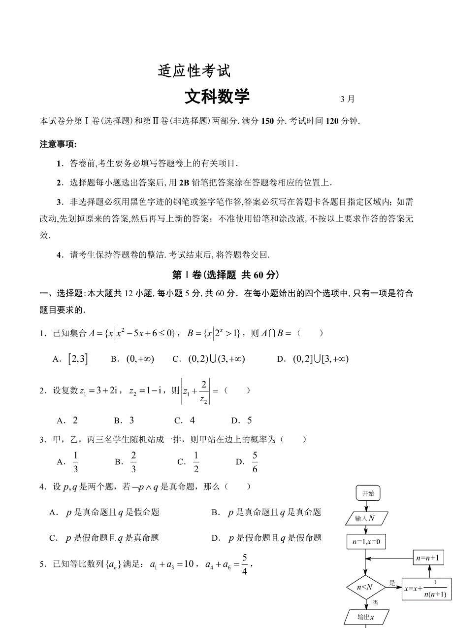 广东省高三3月适应性考试数学文试卷及答案_第1页