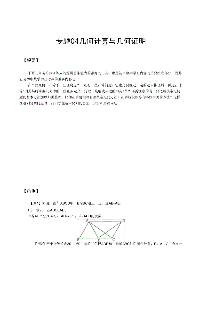 专题04几何计算与几何证明(原卷版)_第1页