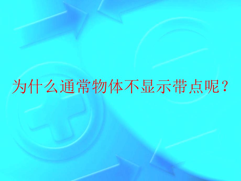 教科版科学四下生活中的静电现象课件之一_第4页