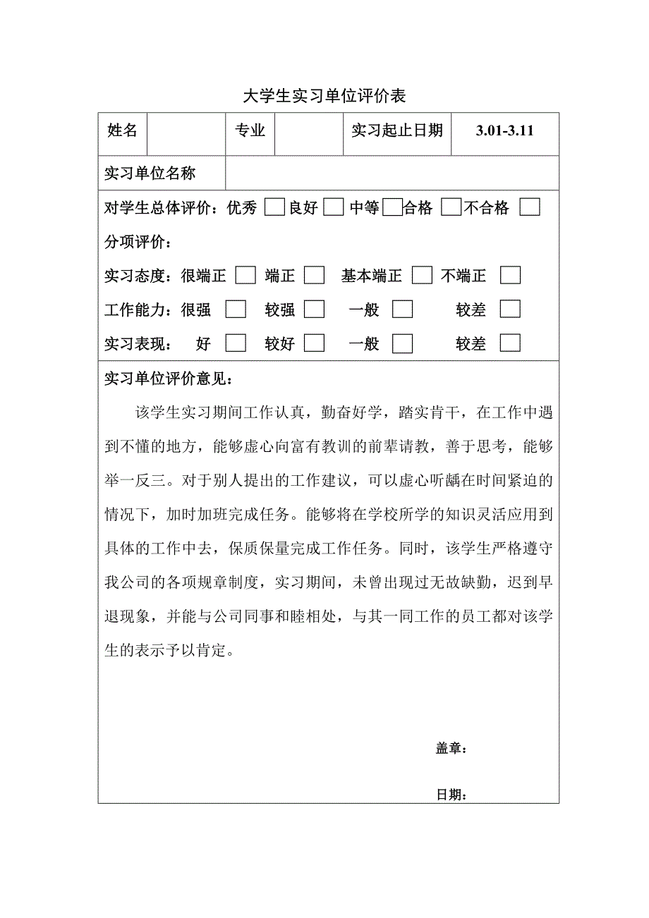 大学生实习单位评价表_第3页