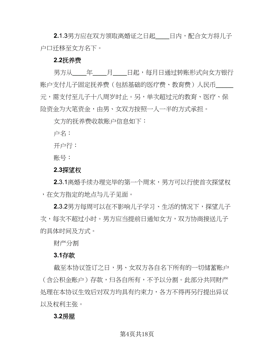 2023年夫妻自愿离婚协议书格式版（八篇）.doc_第4页