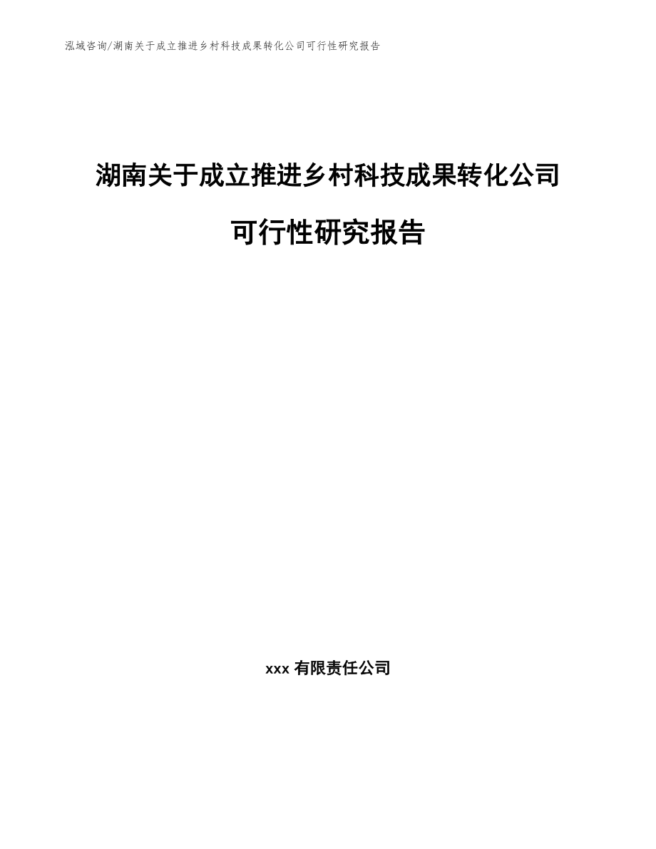 湖南关于成立推进乡村科技成果转化公司可行性研究报告（参考模板）_第1页