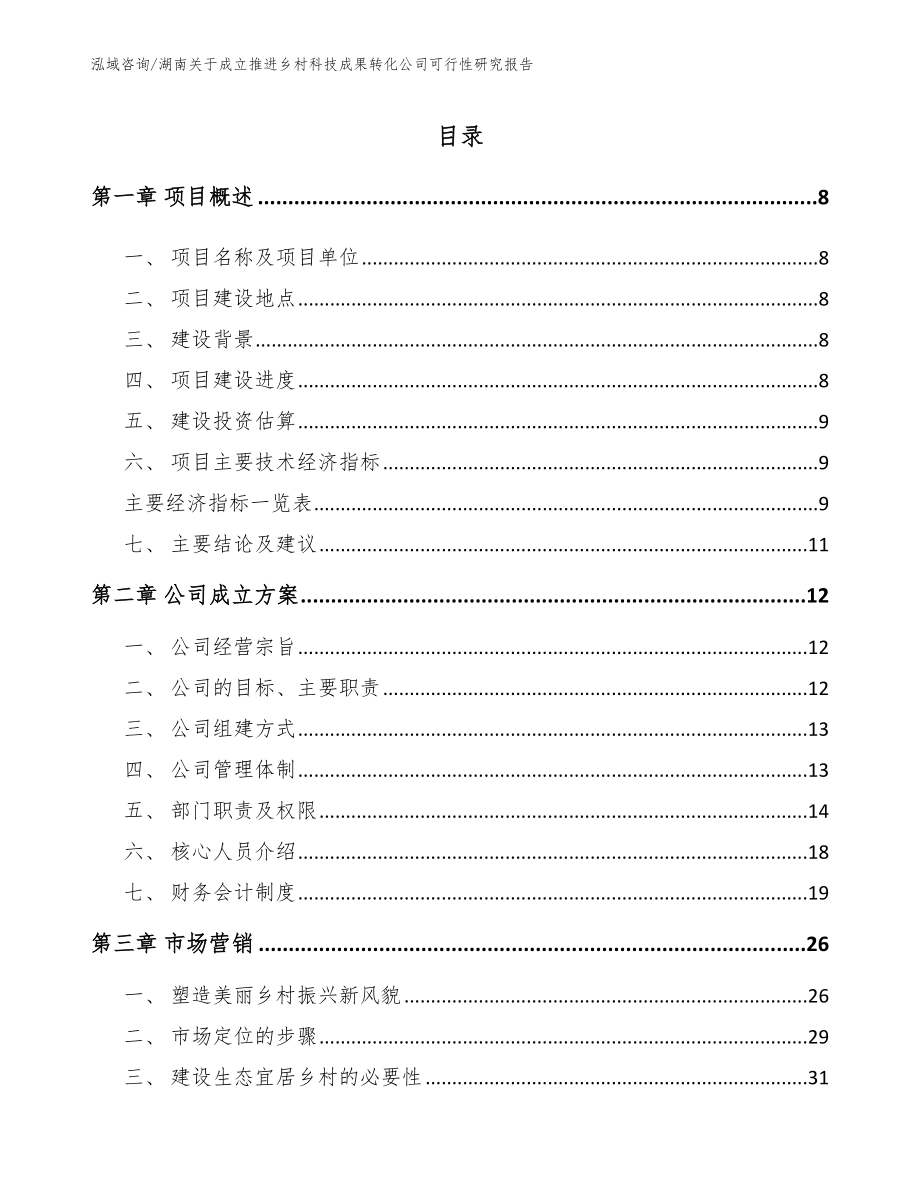 湖南关于成立推进乡村科技成果转化公司可行性研究报告（参考模板）_第2页