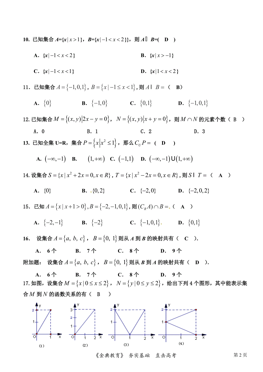 高考复习数学选择题基础训练100题(必修1)答案_第2页
