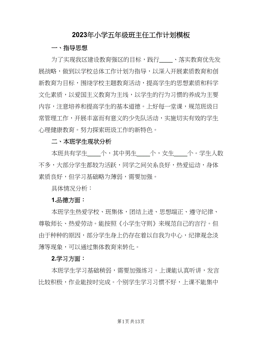 2023年小学五年级班主任工作计划模板（五篇）.doc_第1页