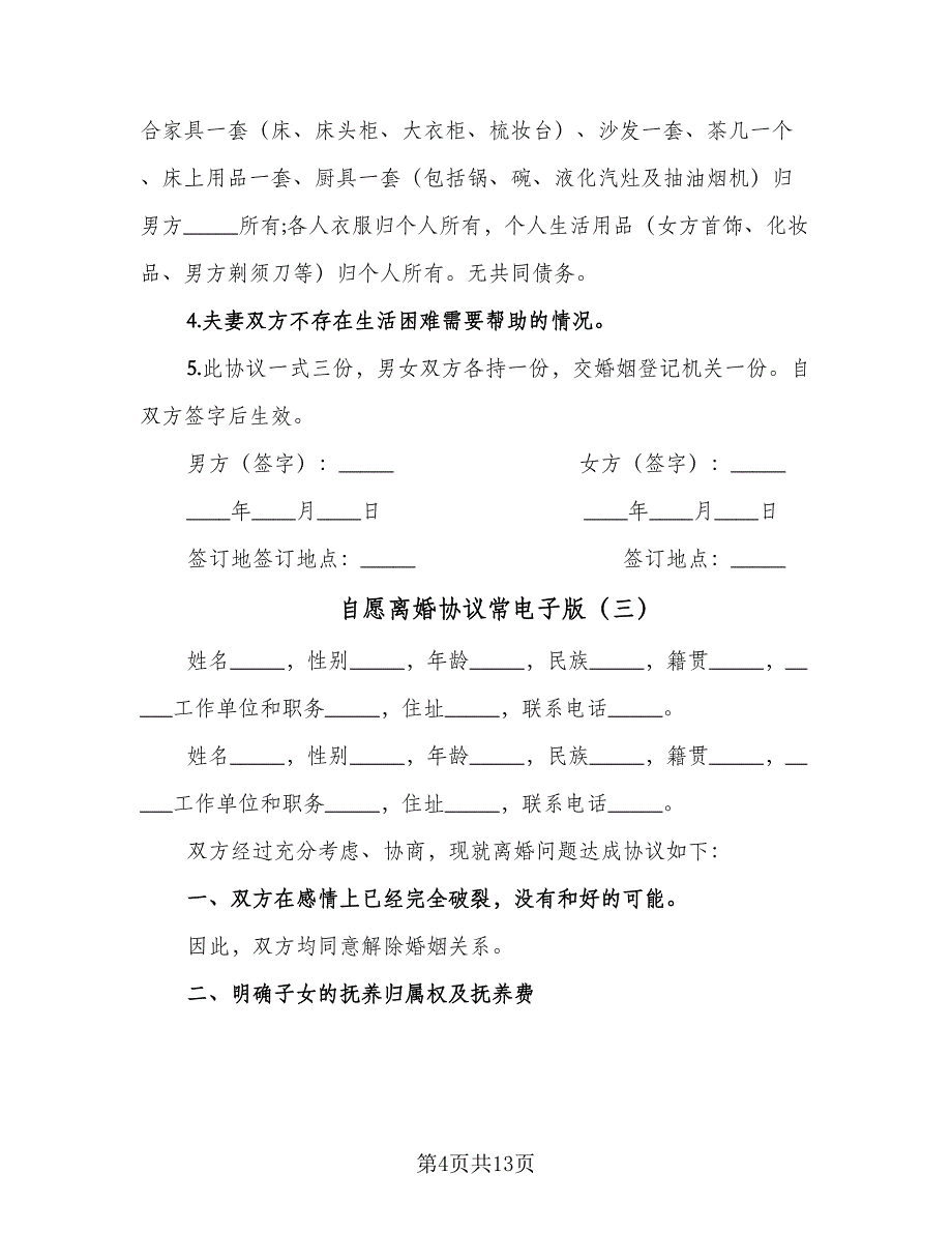 自愿离婚协议常电子版（五篇）.doc_第4页