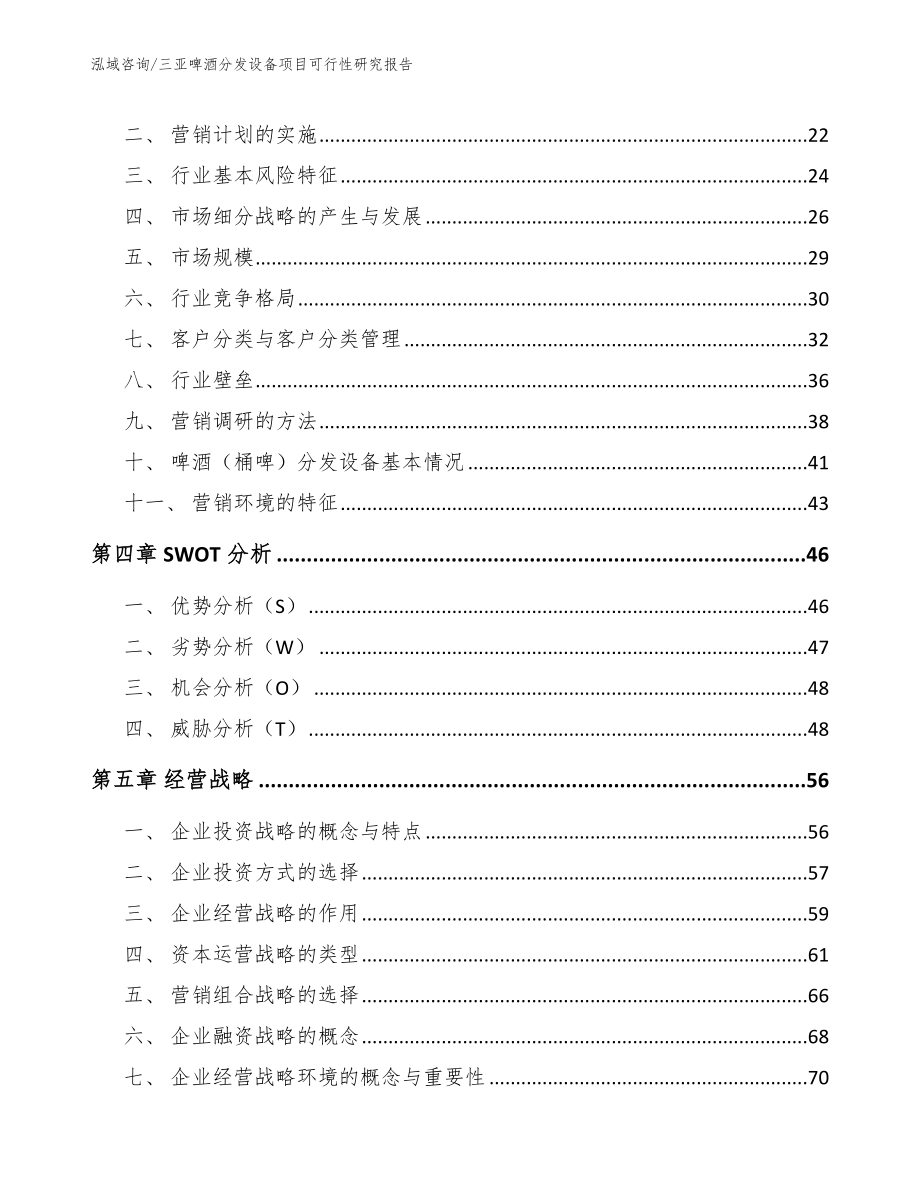 三亚啤酒分发设备项目可行性研究报告_范文模板_第2页