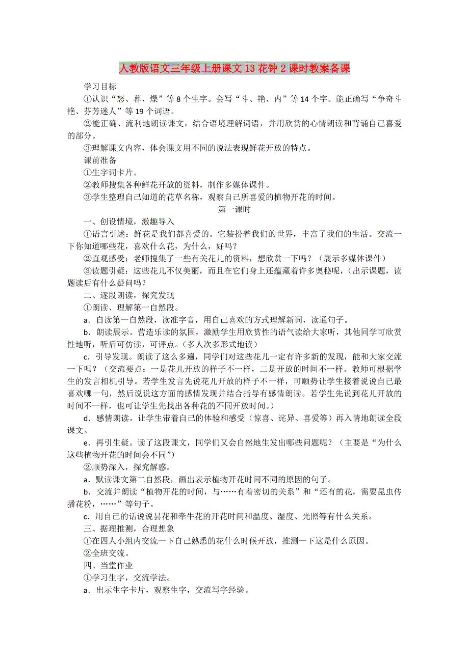 人教版语文三年级上册课文13花钟2课时教案备课_第1页