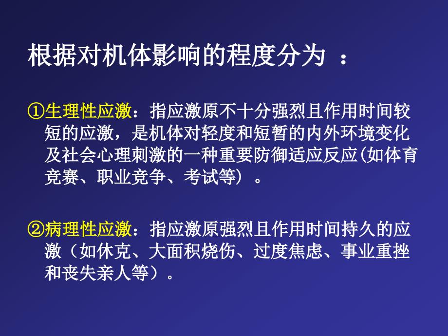 病理生理学 应激分析ppt演示课件_第4页