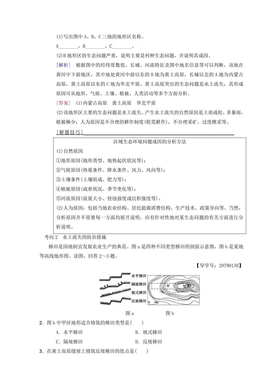 【精选】高考地理一轮复习中图版文档：第10章 第1节　中国黄土高原水土流失的治理 Word版含答案_第5页