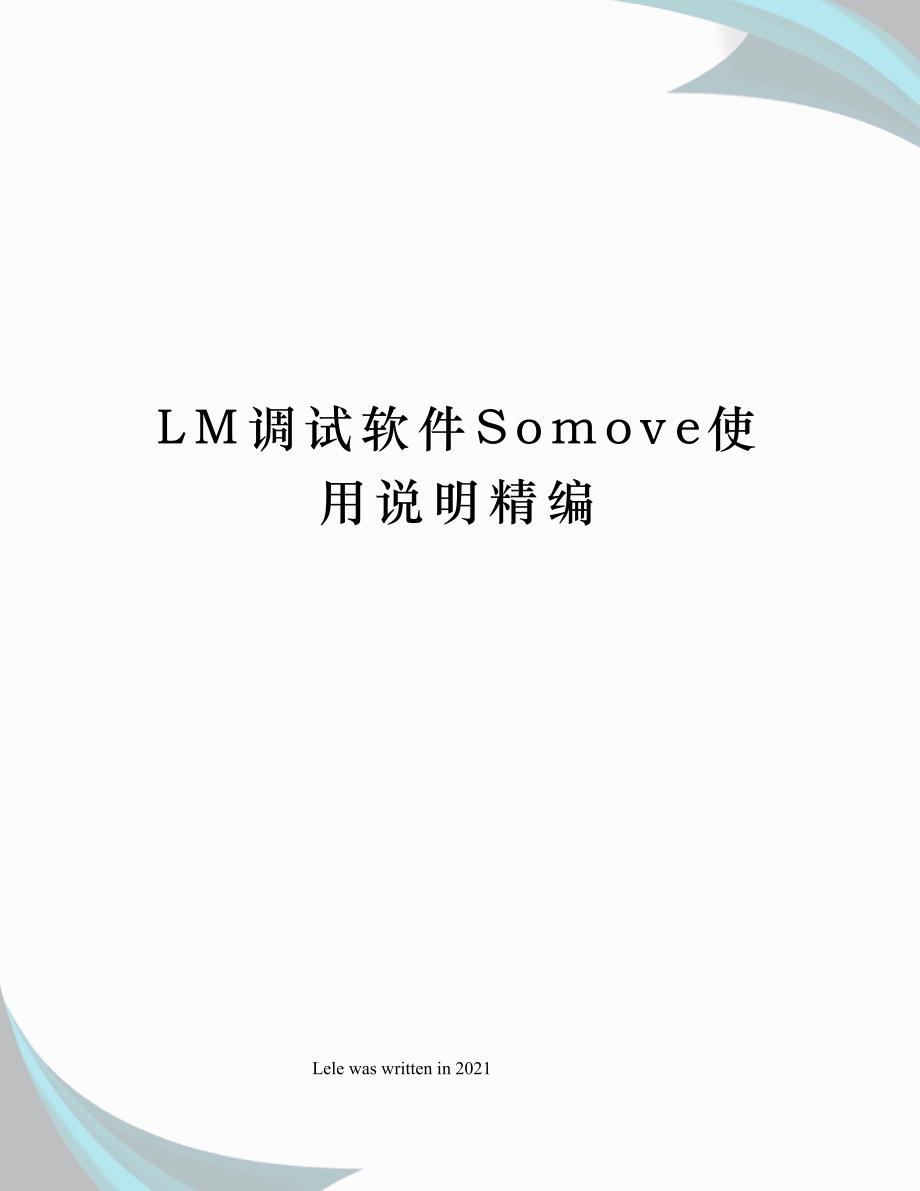 LM调试软件Somove使用说明精编_第1页