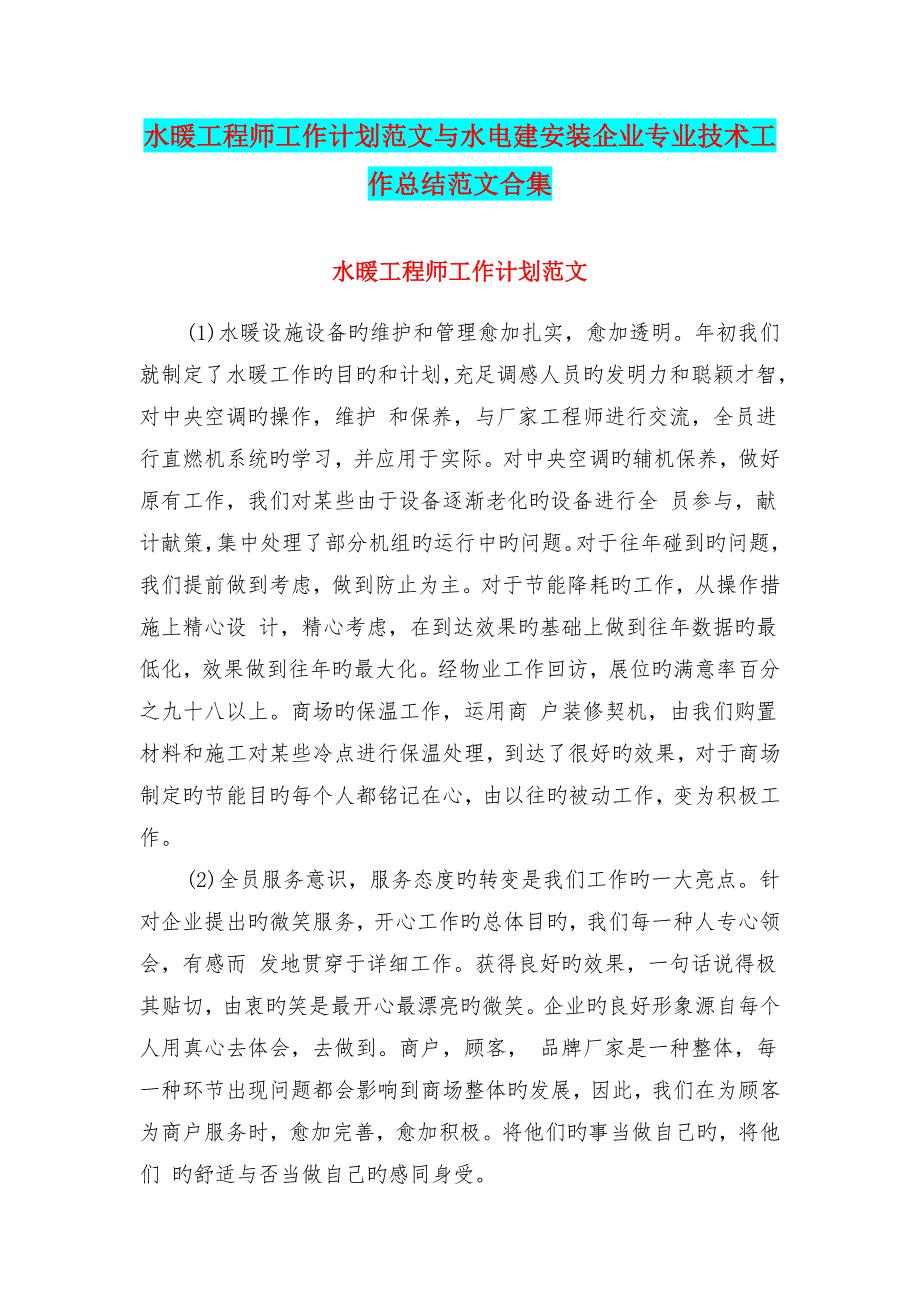 水暖工程师工作计划范文与水电建安装公司专业技术工作总结范文合集_第1页