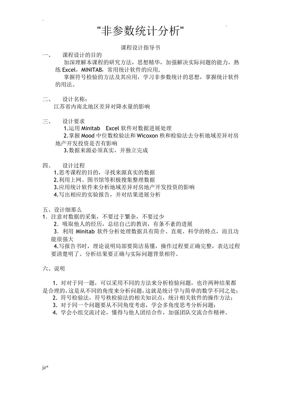 非参数统计课程设计报告_第1页