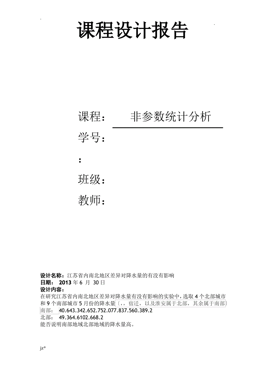 非参数统计课程设计报告_第3页