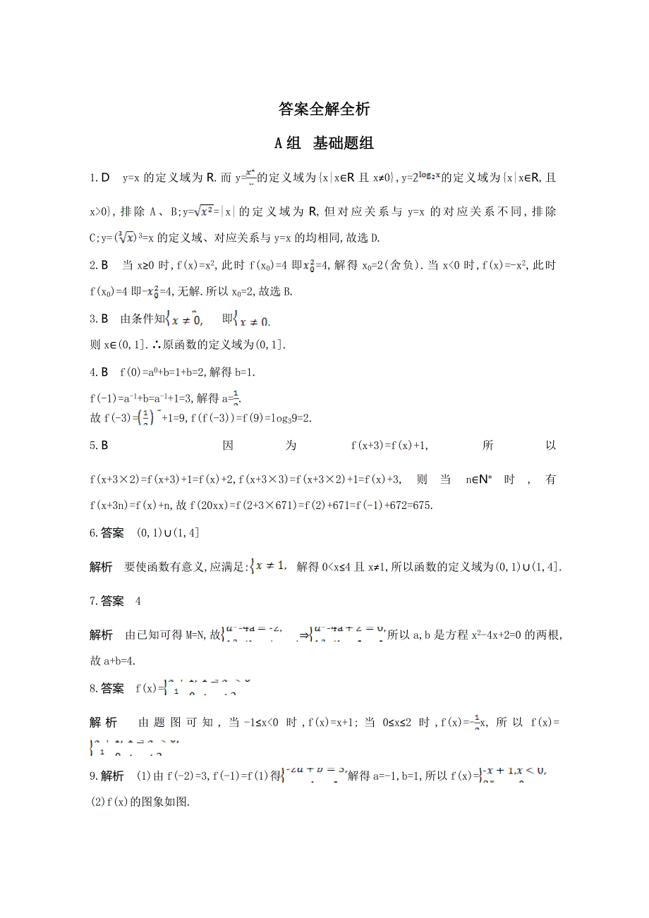 新版高三数学理一轮复习作业：第二章 函数第一节　函数及其表示 Word版含解析_第3页