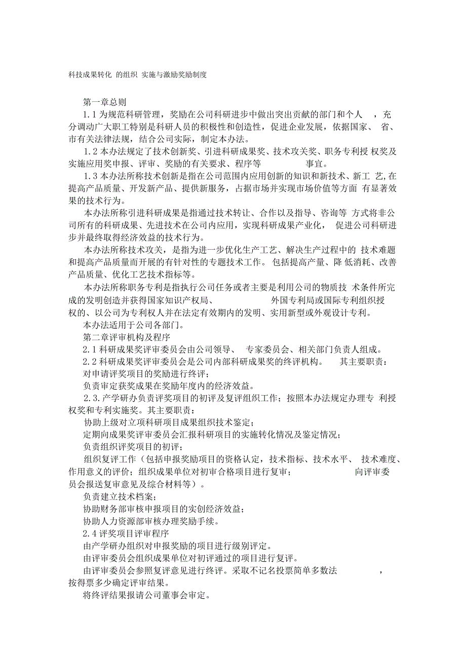 科技成果转化的组织实施与激励奖励制度_第1页