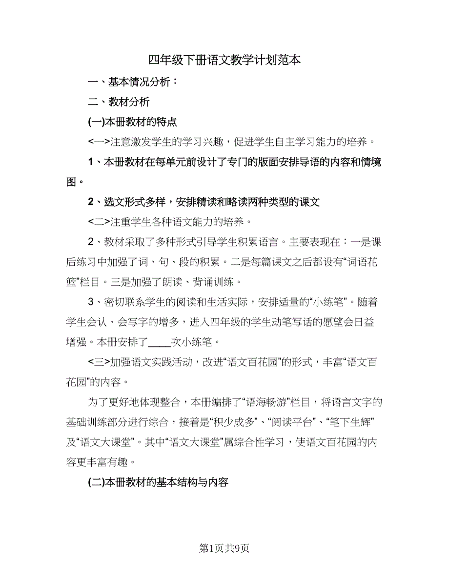 四年级下册语文教学计划范本（二篇）.doc_第1页