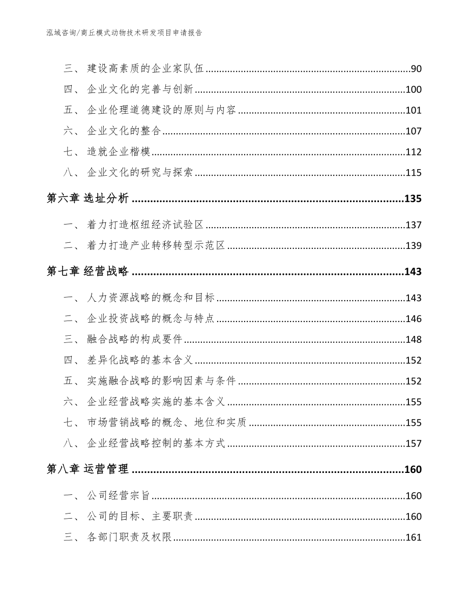 商丘模式动物技术研发项目申请报告_模板_第3页