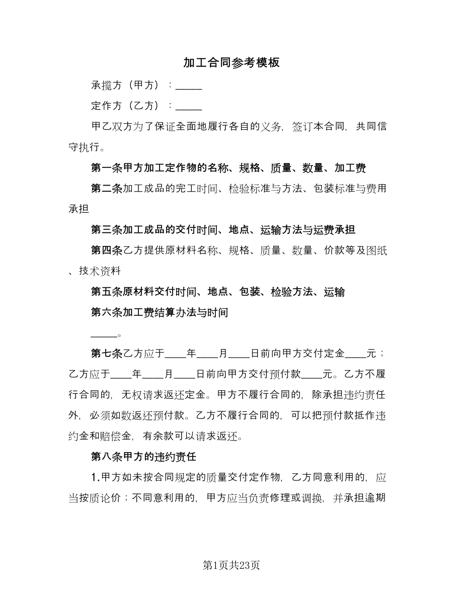 加工合同参考模板（八篇）.doc_第1页