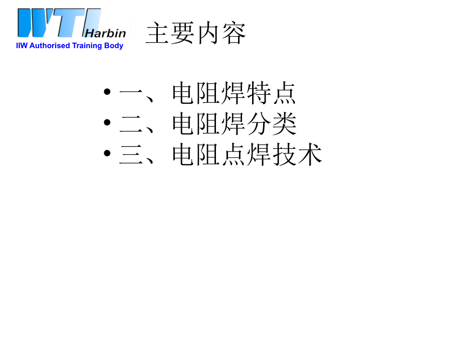 电阻焊技术III课件_第2页