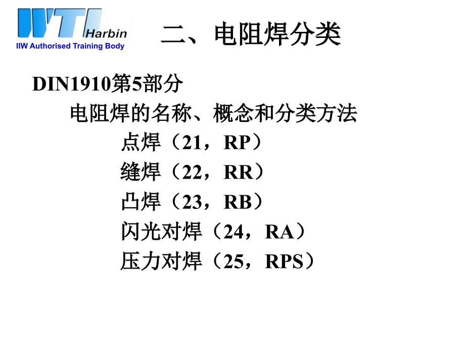 电阻焊技术III课件_第5页