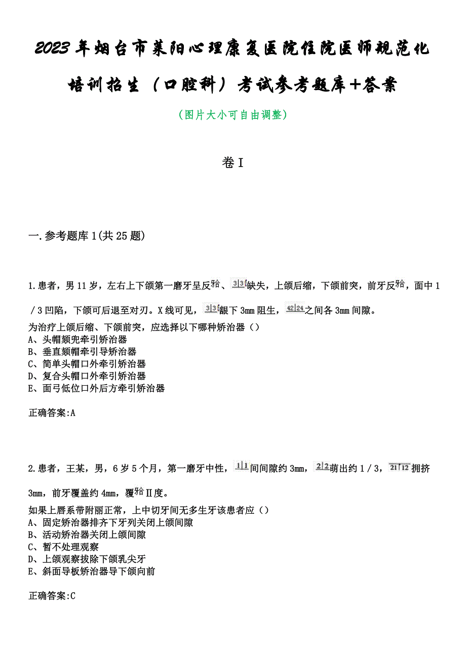 2023年烟台市莱阳心理康复医院住院医师规范化培训招生（口腔科）考试参考题库+答案_第1页