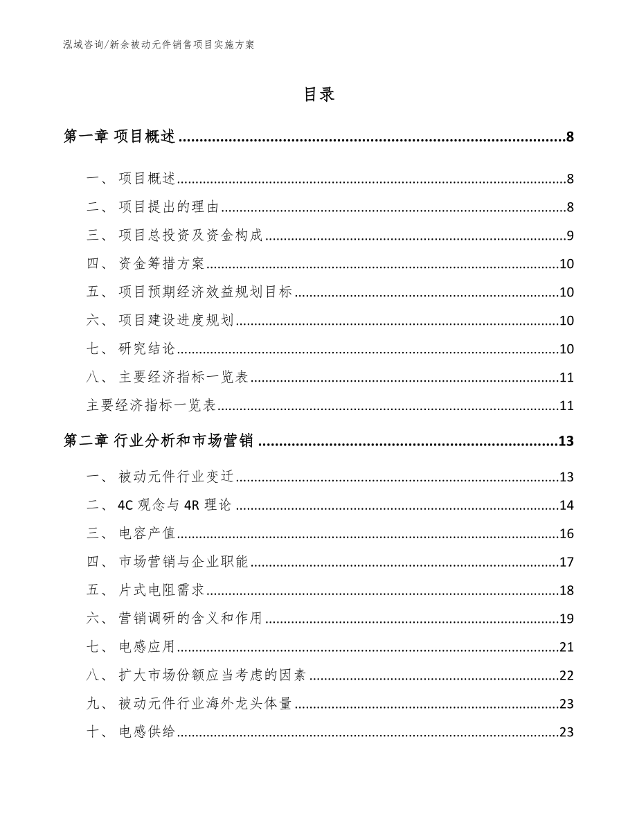 新余被动元件销售项目实施方案_第2页