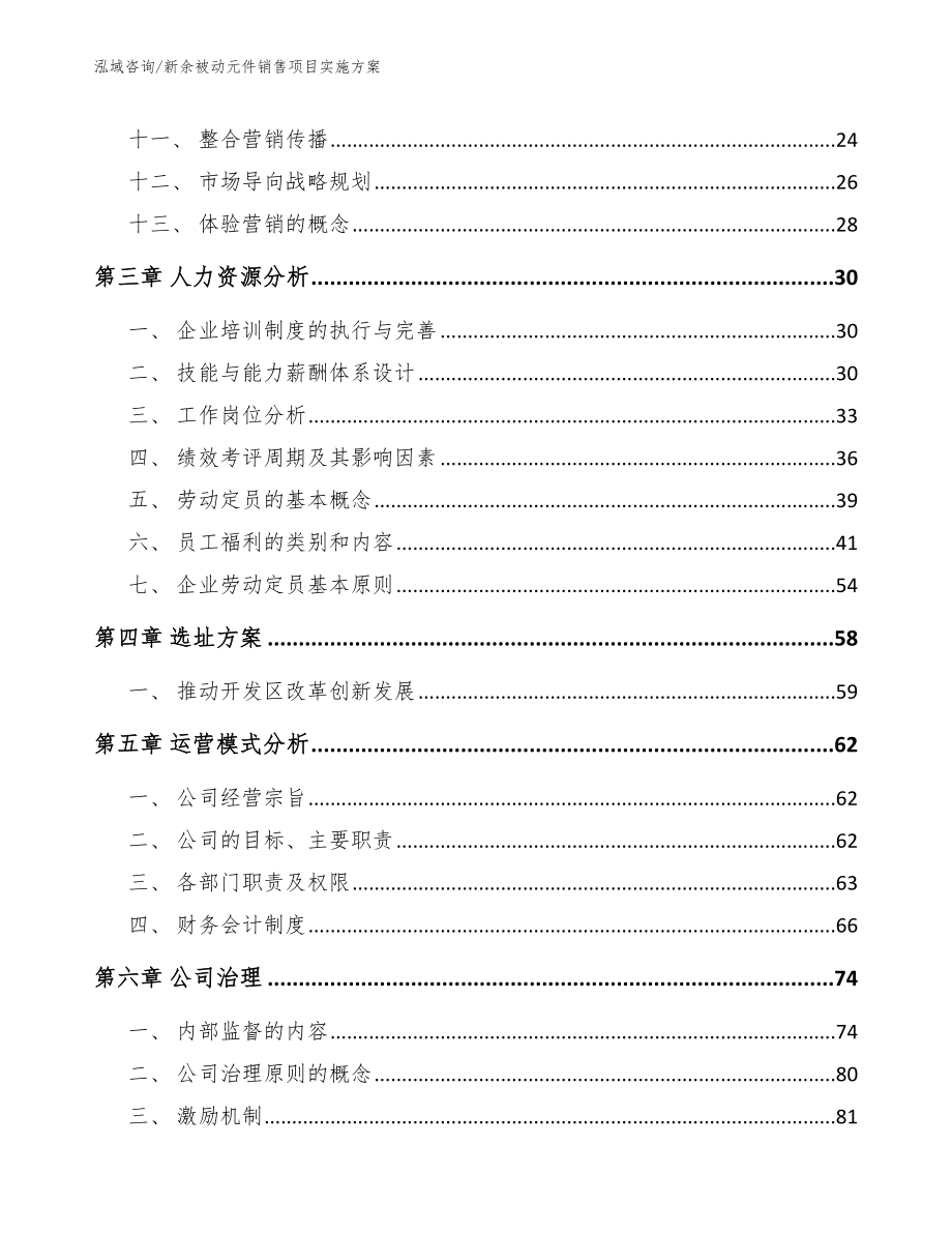 新余被动元件销售项目实施方案_第3页