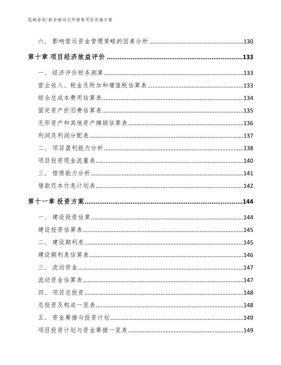 新余被动元件销售项目实施方案_第5页