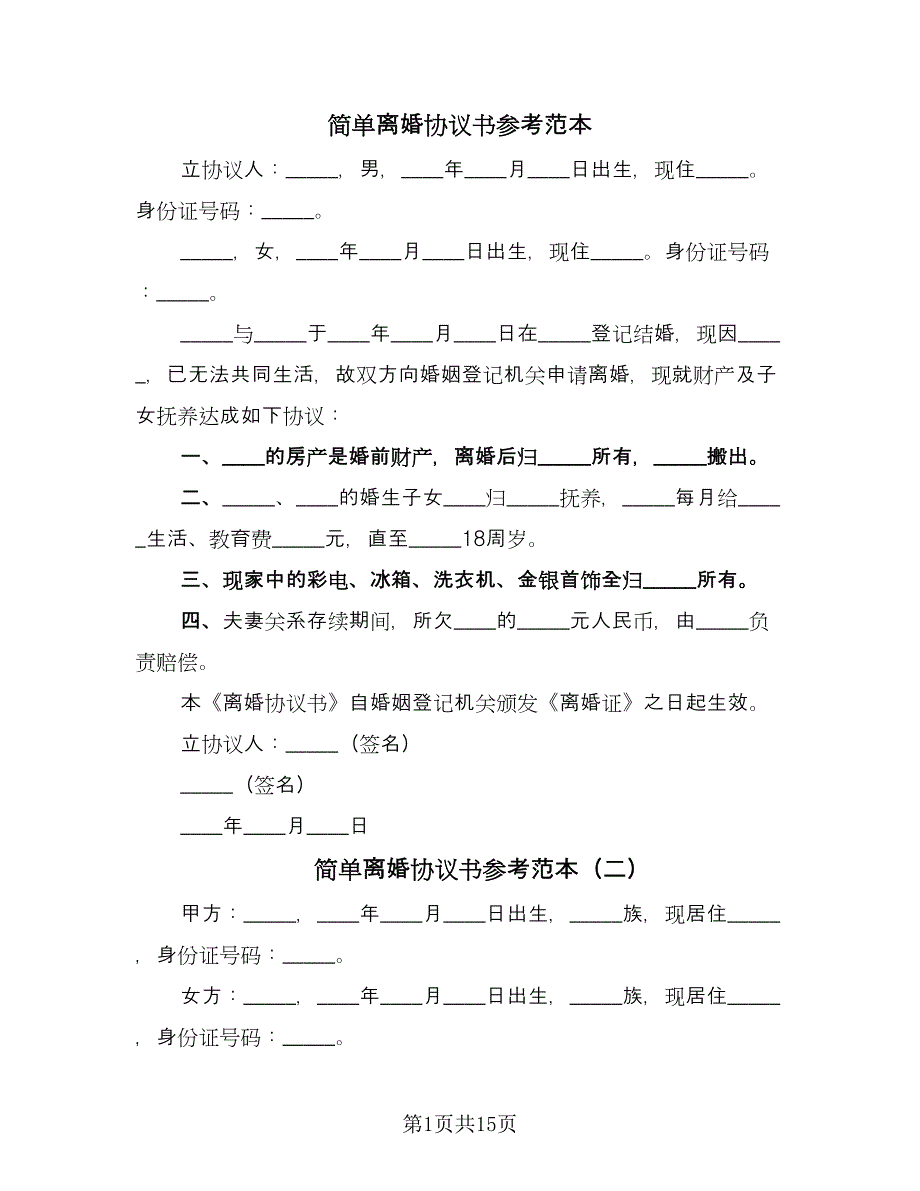 简单离婚协议书参考范本（十一篇）.doc_第1页