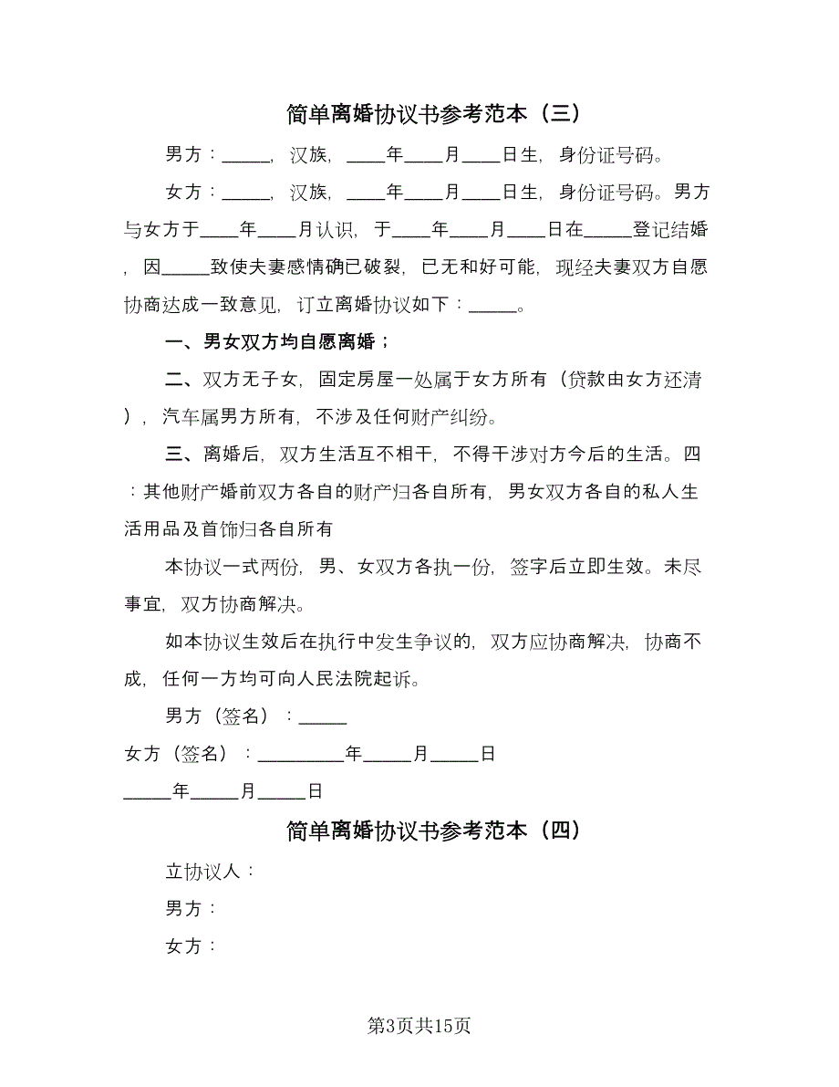 简单离婚协议书参考范本（十一篇）.doc_第3页