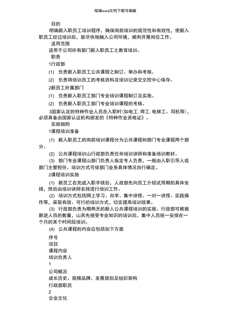 2021年新员工入职培训流程_第1页