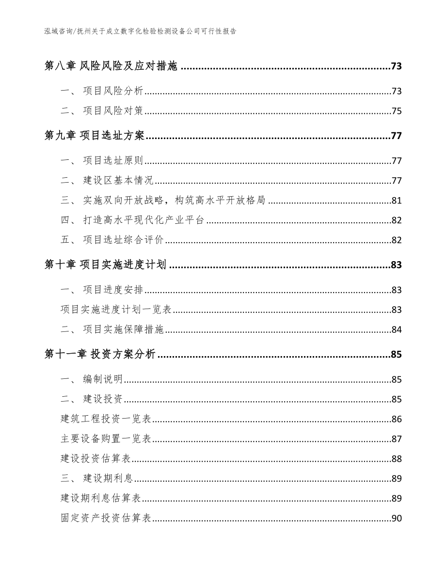 抚州关于成立数字化检验检测设备公司可行性报告_参考范文_第4页