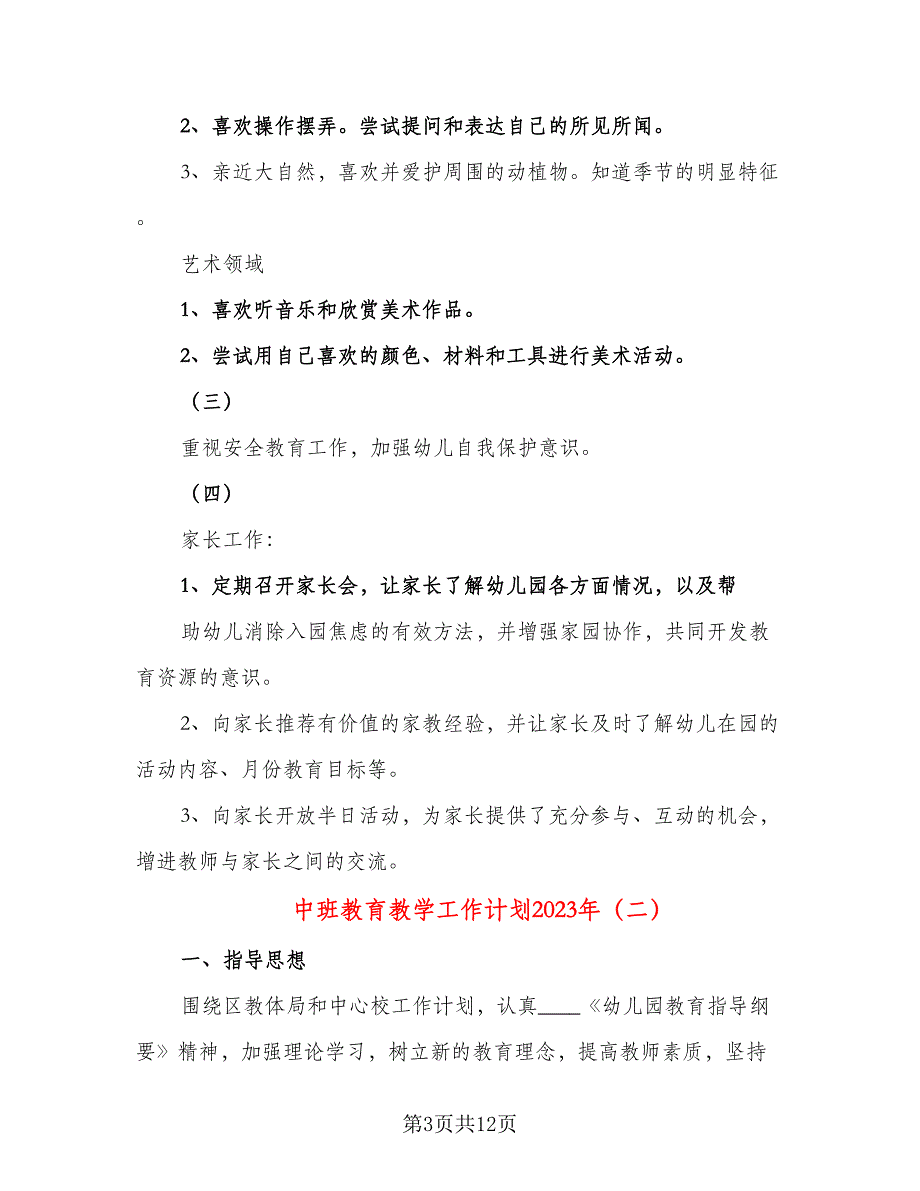 中班教育教学工作计划2023年（三篇）.doc_第3页