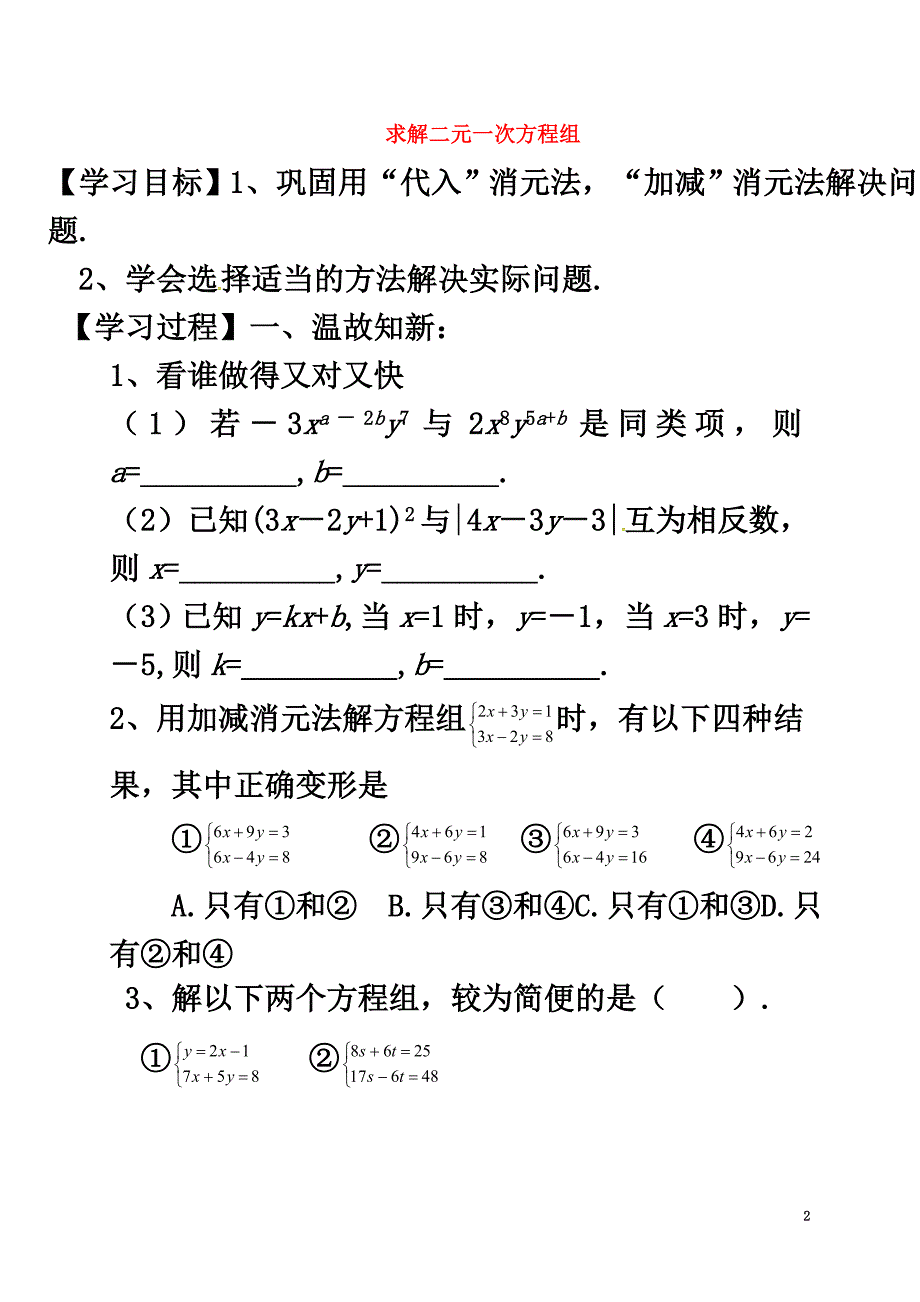 广东省河源市江东新区八年级数学上册5.2.3求解二元一次方程组导学案（）（新版）北师大版_第2页