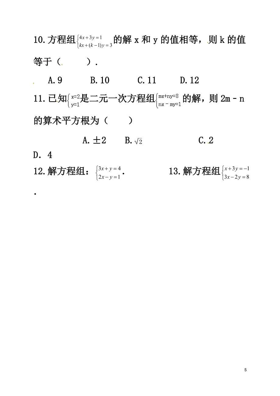 广东省河源市江东新区八年级数学上册5.2.3求解二元一次方程组导学案（）（新版）北师大版_第5页