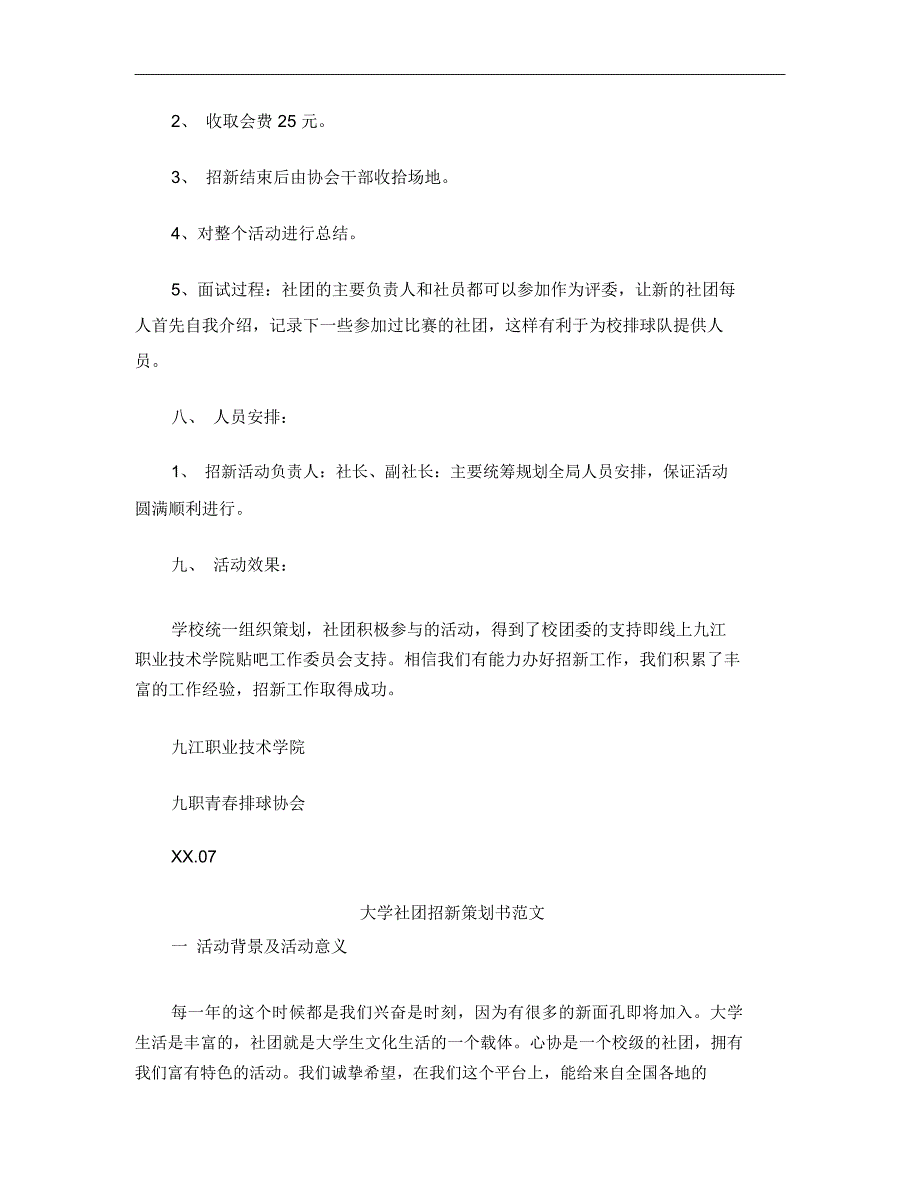 社团招新策划书4篇_第3页