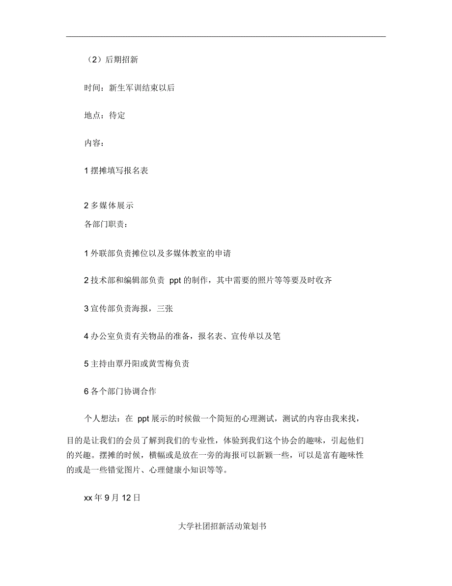 社团招新策划书4篇_第5页