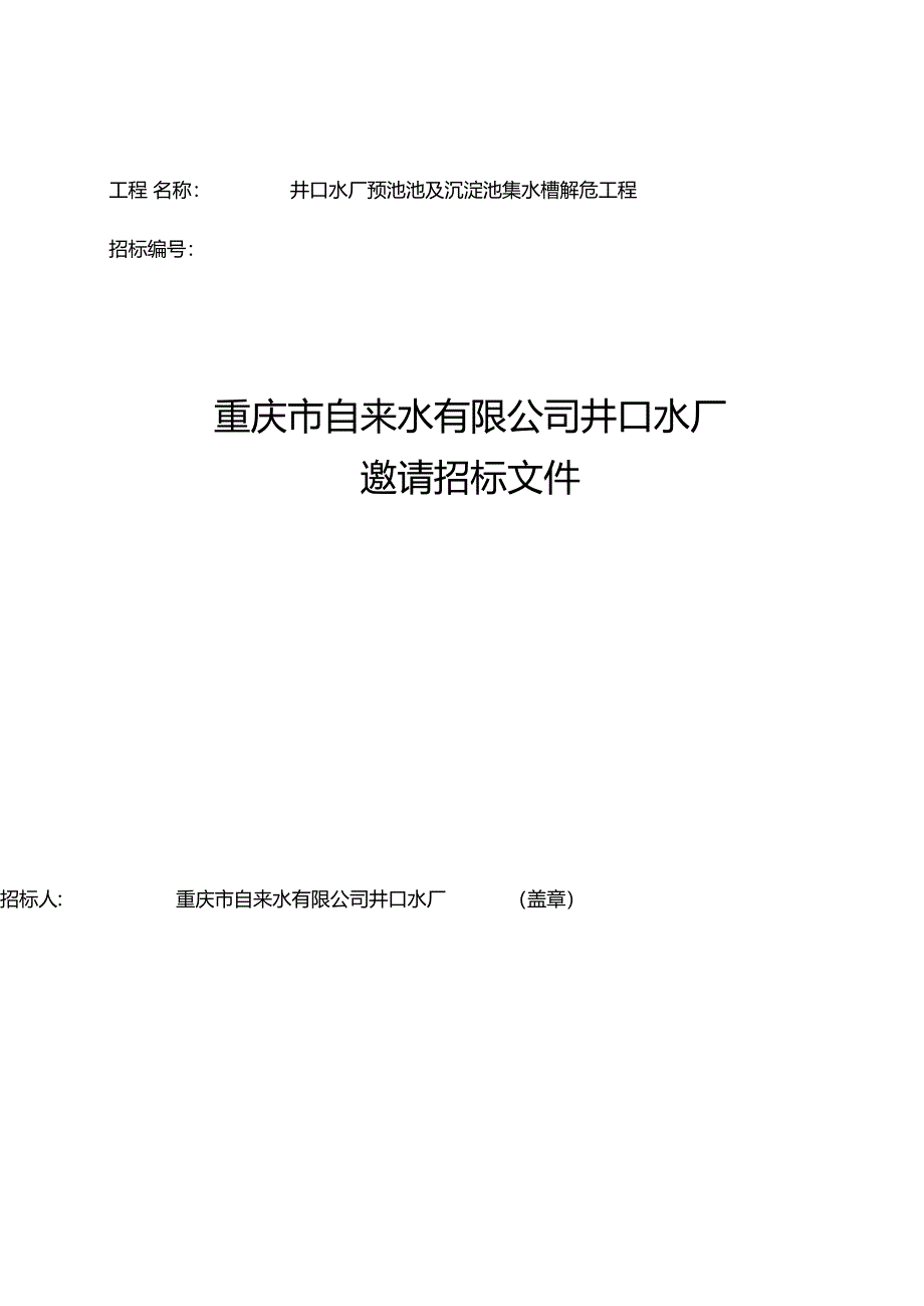 工程名称井口水厂预池池及沉淀池集水槽解危工程_第1页