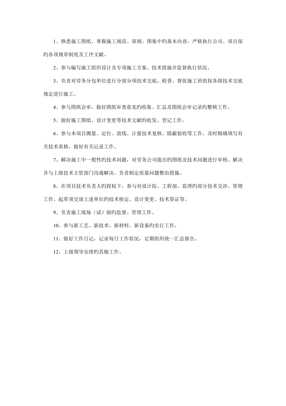 关键工程重点技术员岗位基本职责_第4页