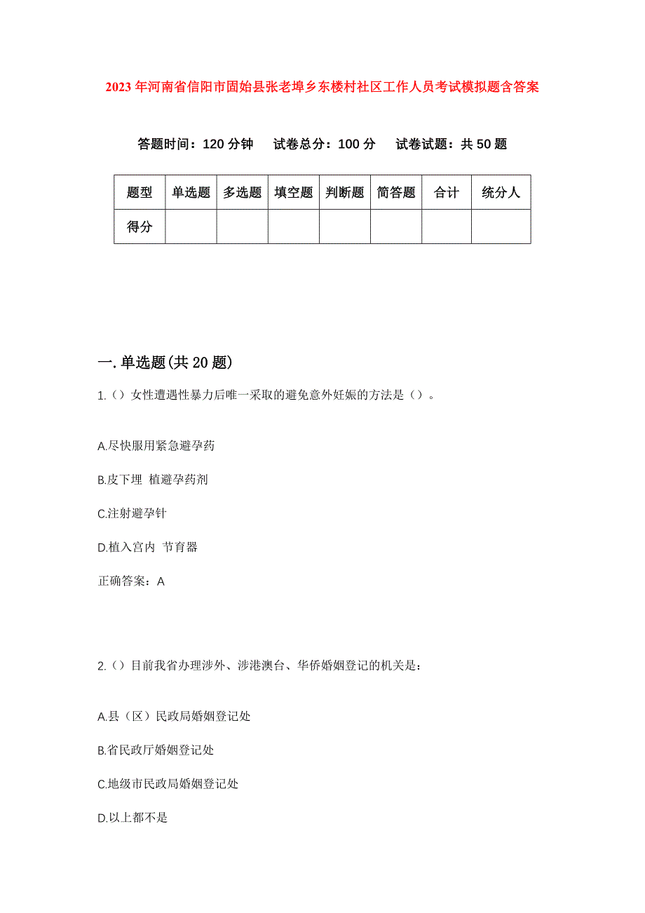 2023年河南省信阳市固始县张老埠乡东楼村社区工作人员考试模拟题含答案_第1页