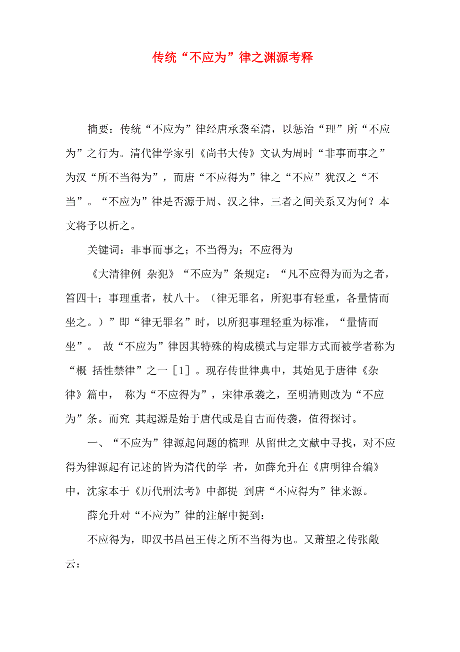 传统“不应为”律之渊源考释_第1页