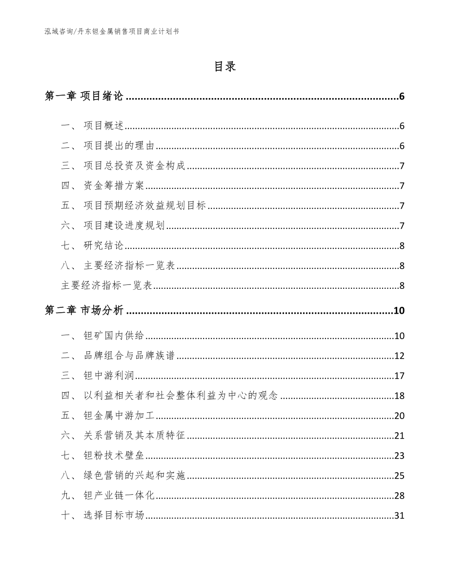 丹东钽金属销售项目商业计划书_范文_第2页