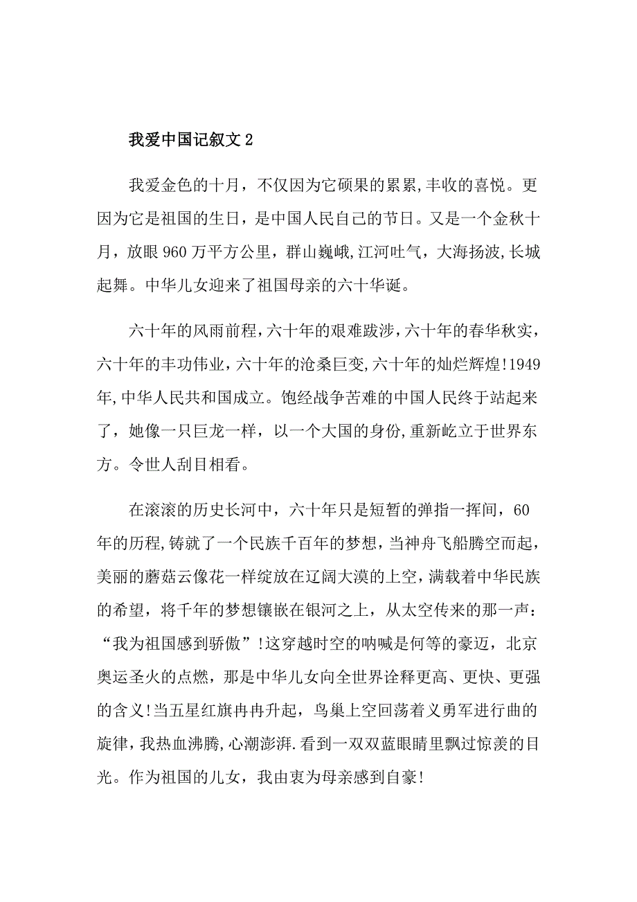 我爱中国初中初二记叙文中学优秀作文_第3页