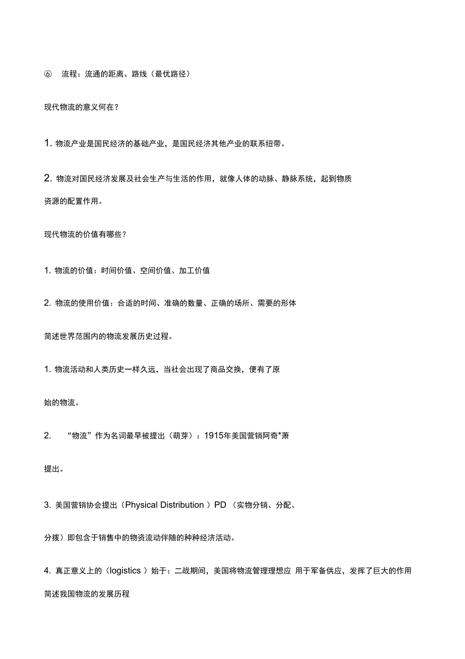 物流货源重点知识_第2页